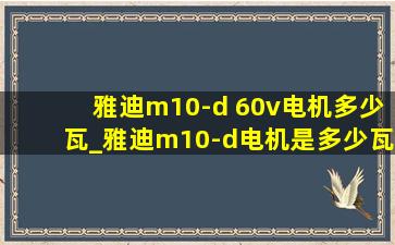 雅迪m10-d 60v电机多少瓦_雅迪m10-d电机是多少瓦